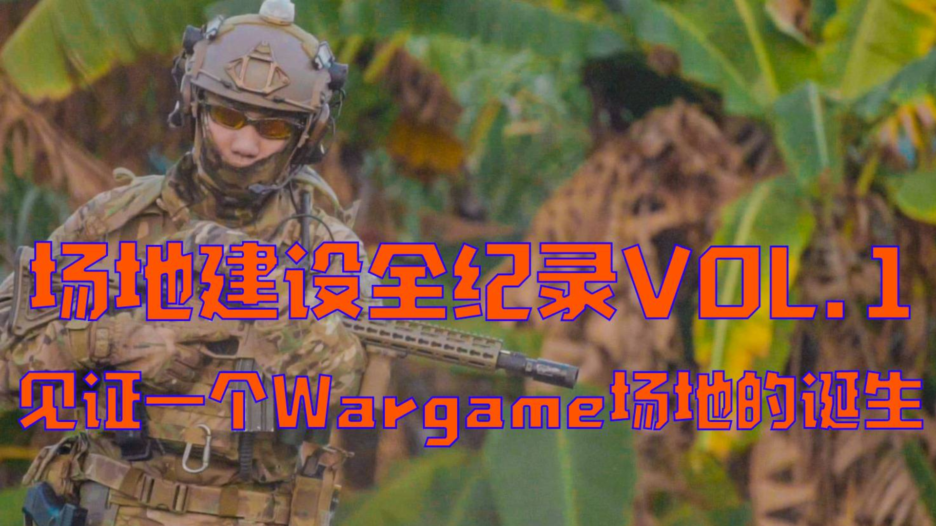 【从零开始建造Wargame场地】VOL.1【纪录片】没场地?自己造!